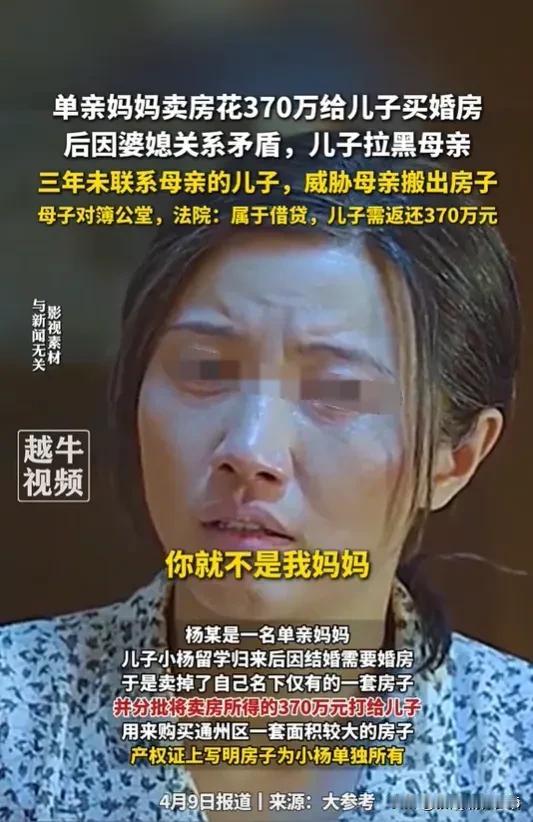 单亲妈妈凑370万给儿子买房，3年后被儿子赶出去，她将儿子告上法庭，结果大快人心