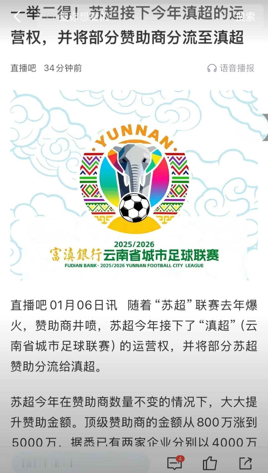 苏超目前是中国的省超霸主，还拿下滇超的运营权！

苏超妥妥的中国足球第一流量。