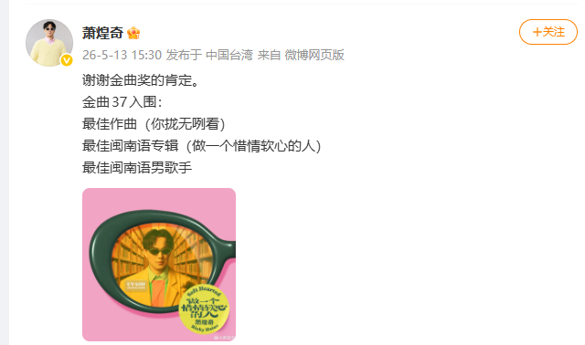 萧煌奇回应入围金曲奖 ：谢谢金曲奖的肯定。 