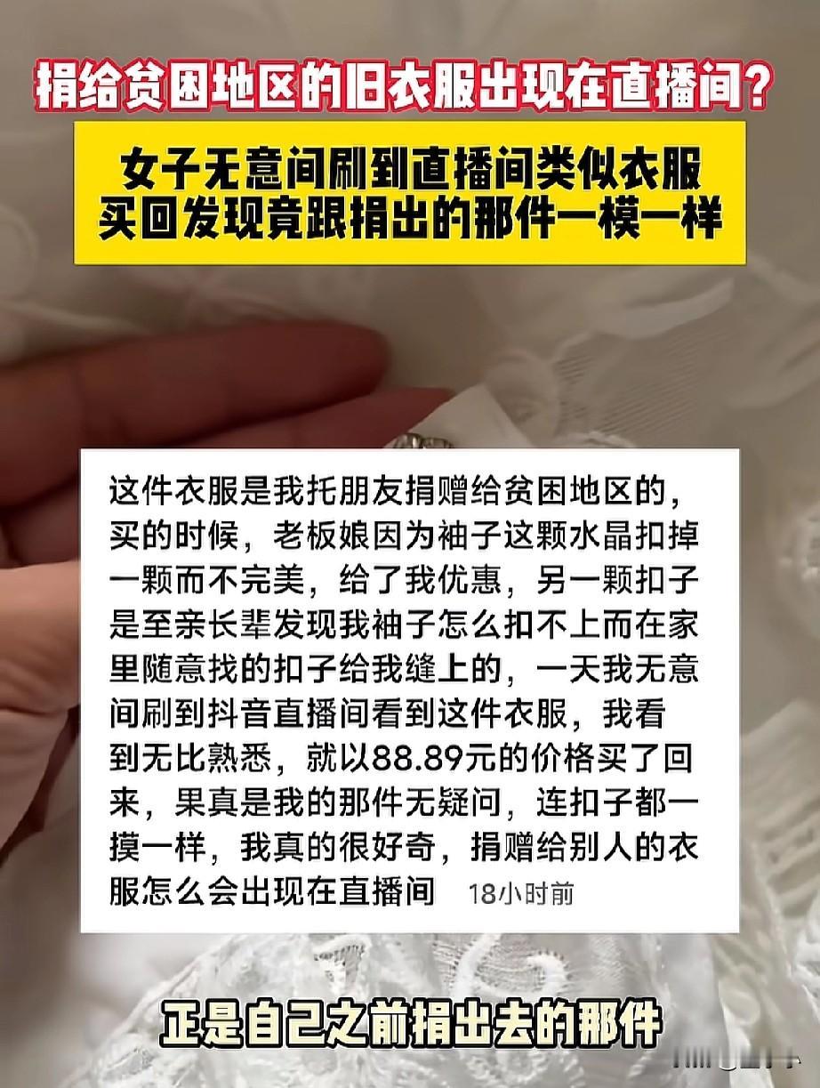 你的善良，
就是我的利润！

旧衣服捐给了贫困山区，然而却出现在了直播间里面，这