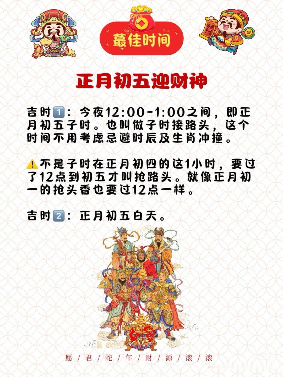 五路财神 💰迎财神蕞佳时间吉时1️⃣：今夜12:00-1:00之间，即正月初五