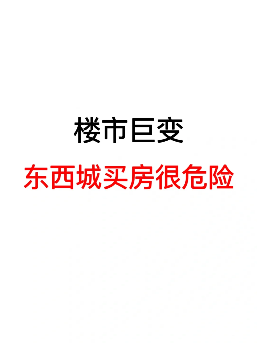 楼市巨变❗️东西城买房很危险❗️