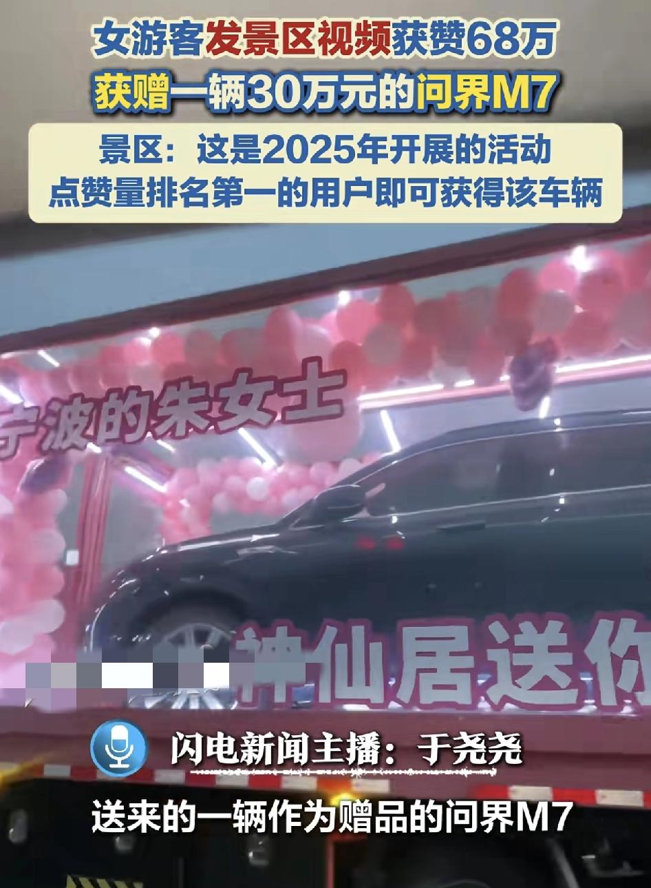 最近一位网友发视频称自己收到了神仙居景区发来一辆作为赠品的问界m7，价值30万元