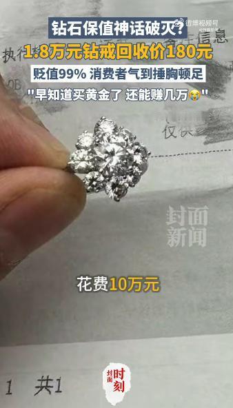 太唏嘘了！十年前花1.8万元买的钻戒，现在回收只值180块，几乎全亏完了，要是当