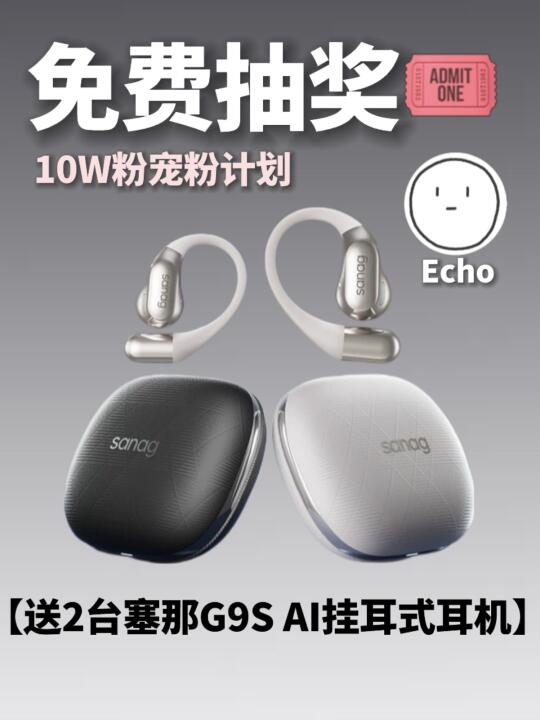 10W粉免费抽奖❗送2台塞那G9S AI挂耳式耳机