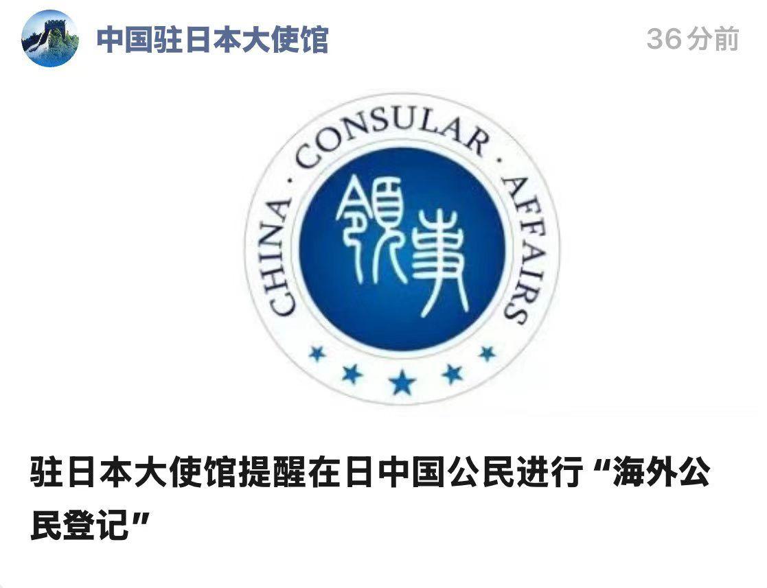 驻日·大使馆提醒在日中国公民进行“海外公民登记”


说是地质原因。确实如此！