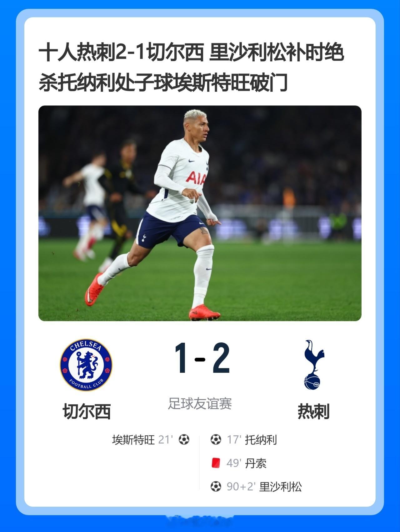 北京单场 十人热刺2-1切尔西 里沙利松绝杀，托纳利埃斯特旺破门 丹索染红北京时