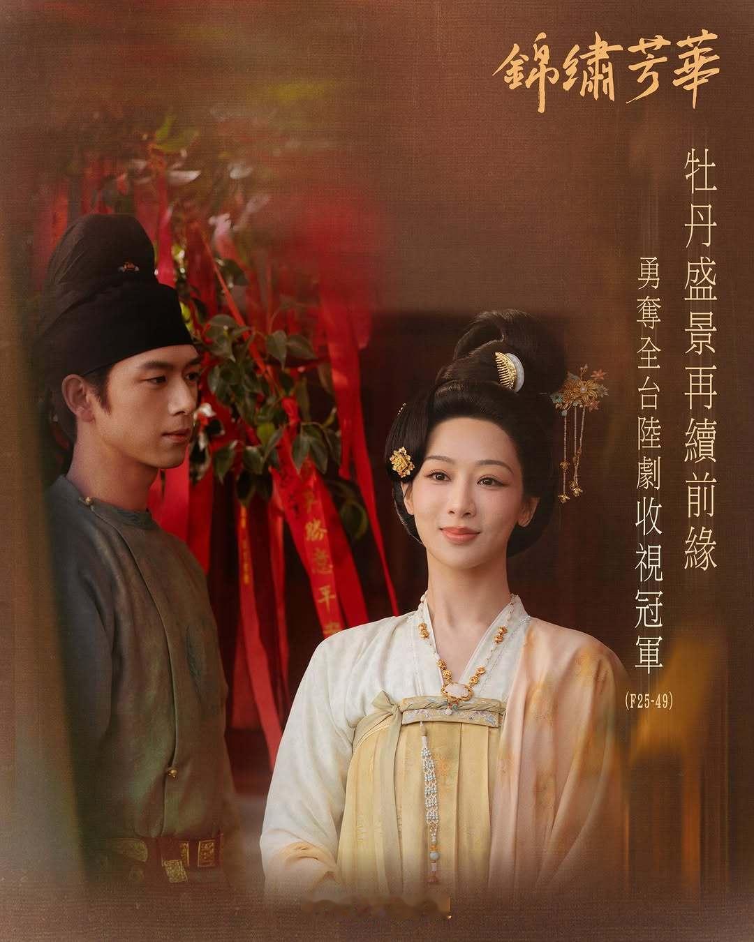 恭喜锦绣芳华也夺得全台陆剧收视冠军！