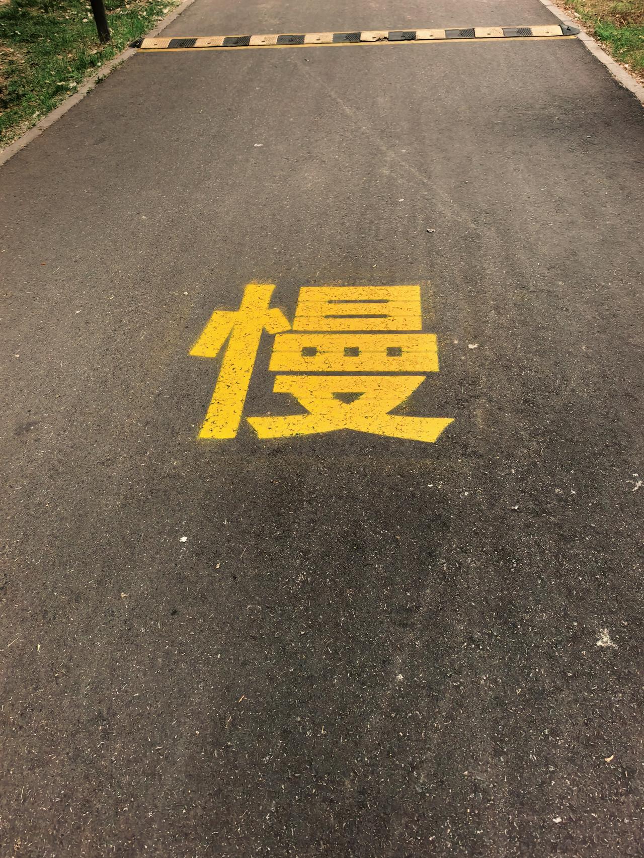 行至水穷，坐看云起，一切慢慢来！