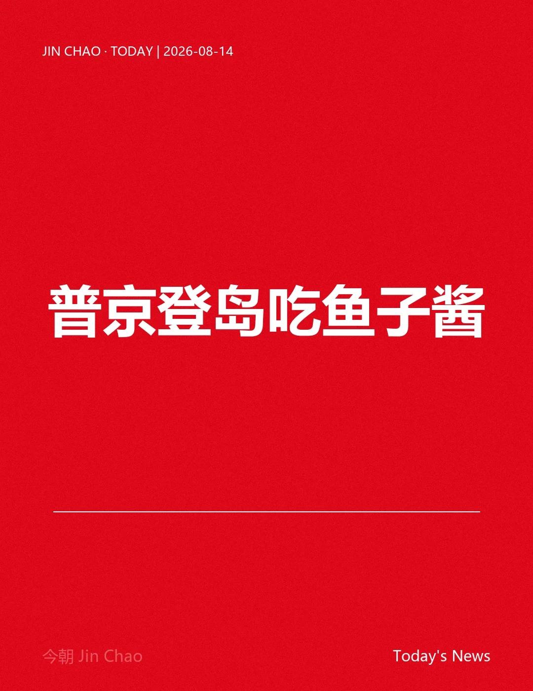普京登争议岛吃鱼子酱
普京第一次踏上南千岛群岛。
8月13日，他登上了伊图鲁普岛