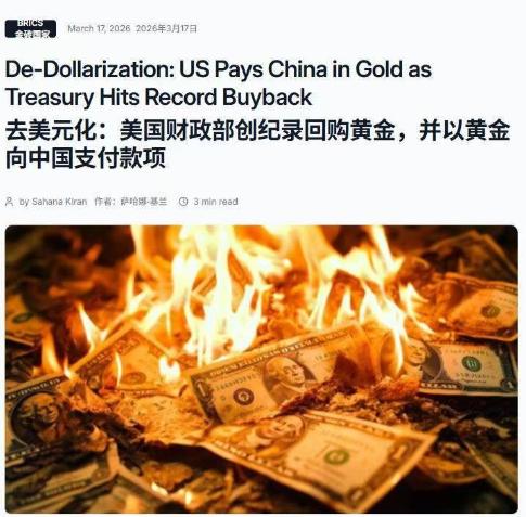 去美元化：美国财政部创纪录回购黄金，并以黄金向中国支付款项。
 
正如局座当年预