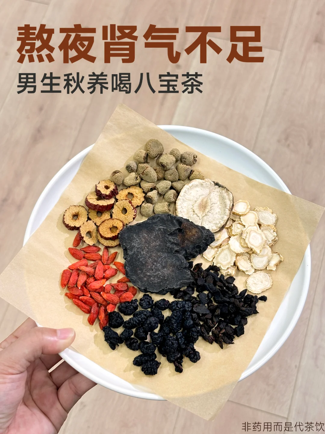 八宝养生茶，男生熬夜肾气不足，秋季多喝