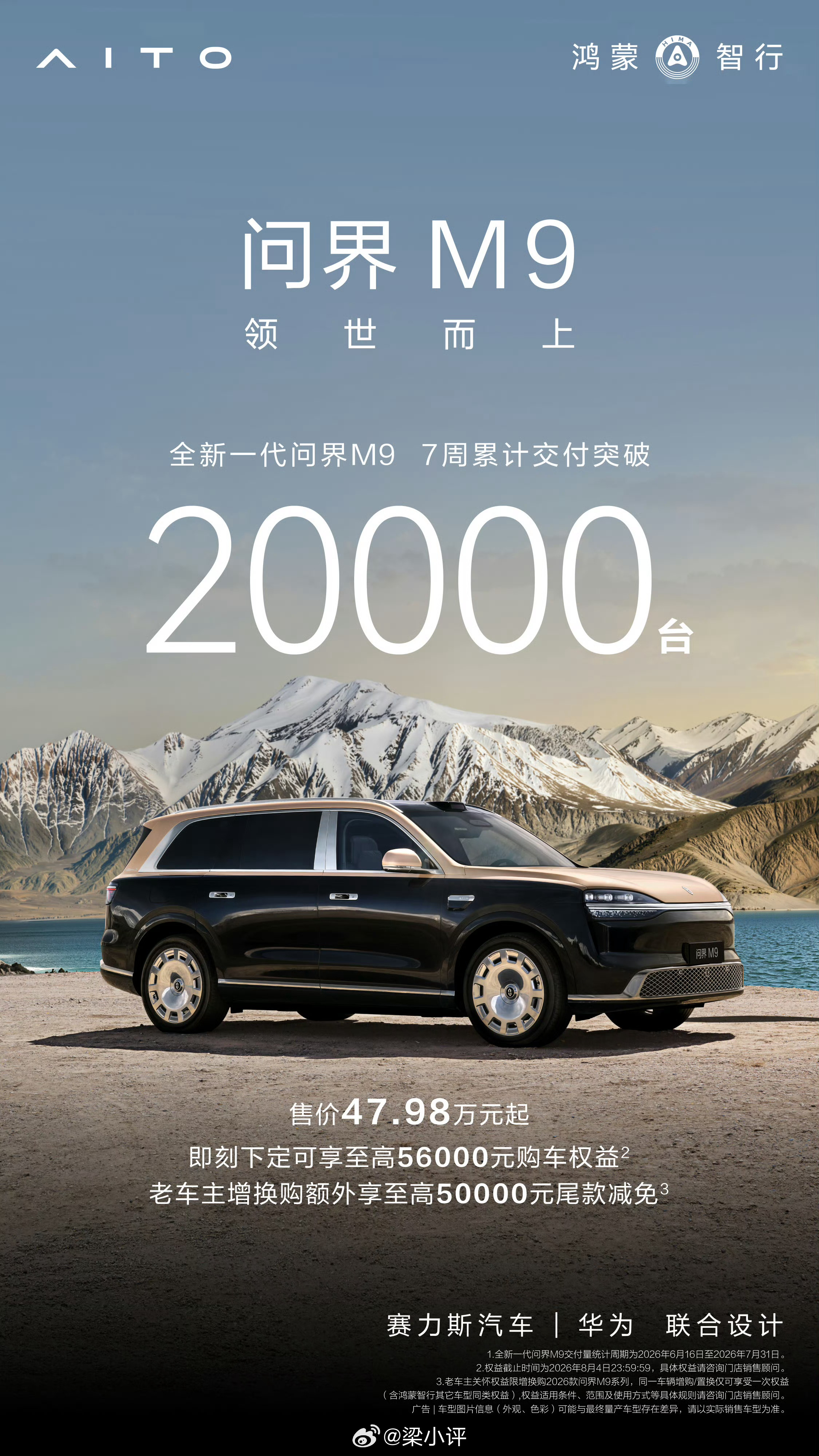 仅7周，全新一代问界M9交付量突破2万辆！50万价位，爱买问界M9的人还不少！ 