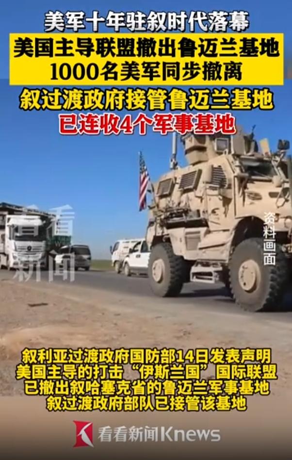 美军这次是真走了，连家底都不要了。

3月14日，叙利亚过渡政府国防部正式宣布，