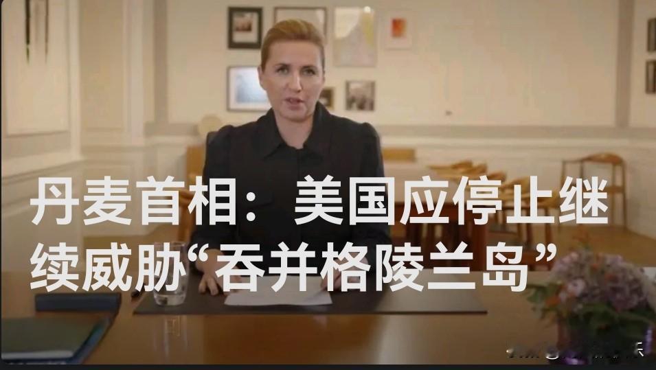 丹麦首相：美国应停止继续威胁“吞并格陵兰岛”

   据外媒报道当地时间4日，丹