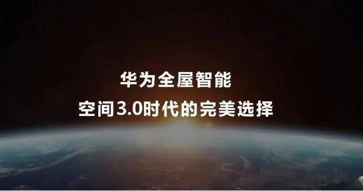 五高引动三层需求 华为全屋智能3.0引领智能家居新进化