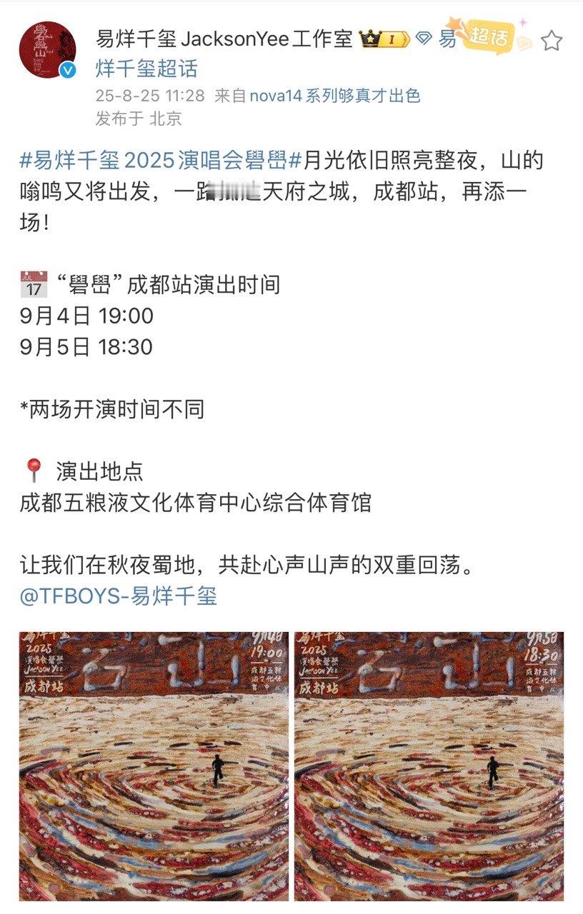易烊千玺成都站再添一场易烊千玺成都站两场开演时间不同成都站再添一场，就这个千玺宠