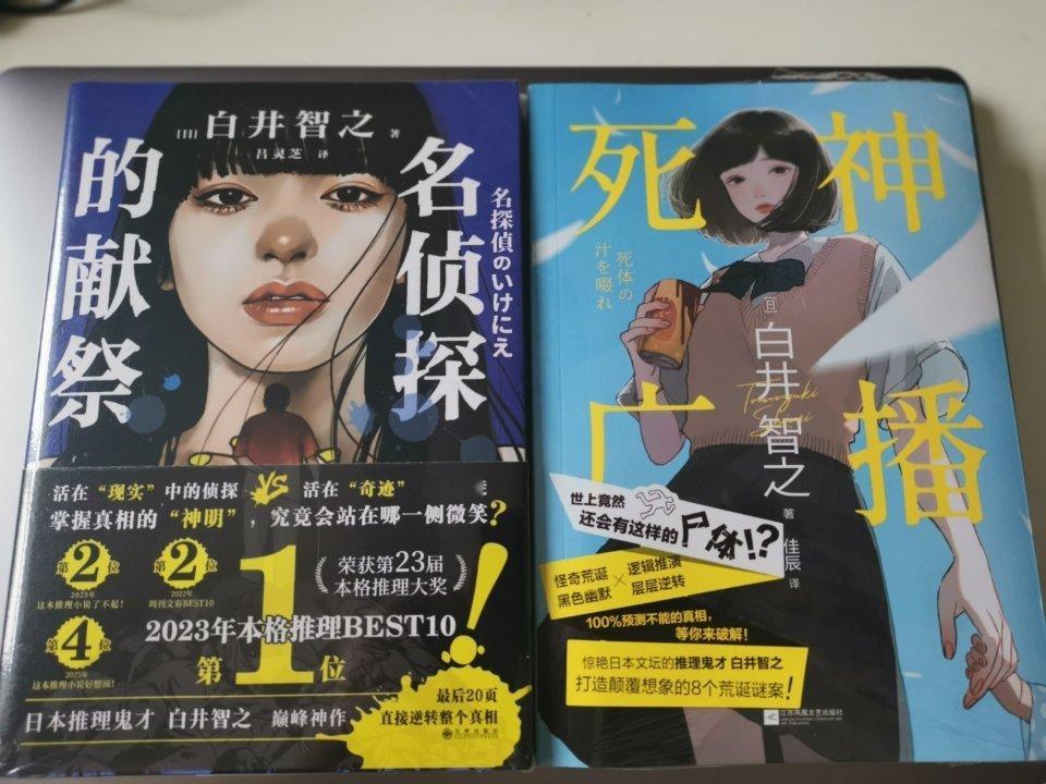虽然听过了有声书，也知道内地出版肯定有删减，但还是买了#白井智之# 老师的两本支