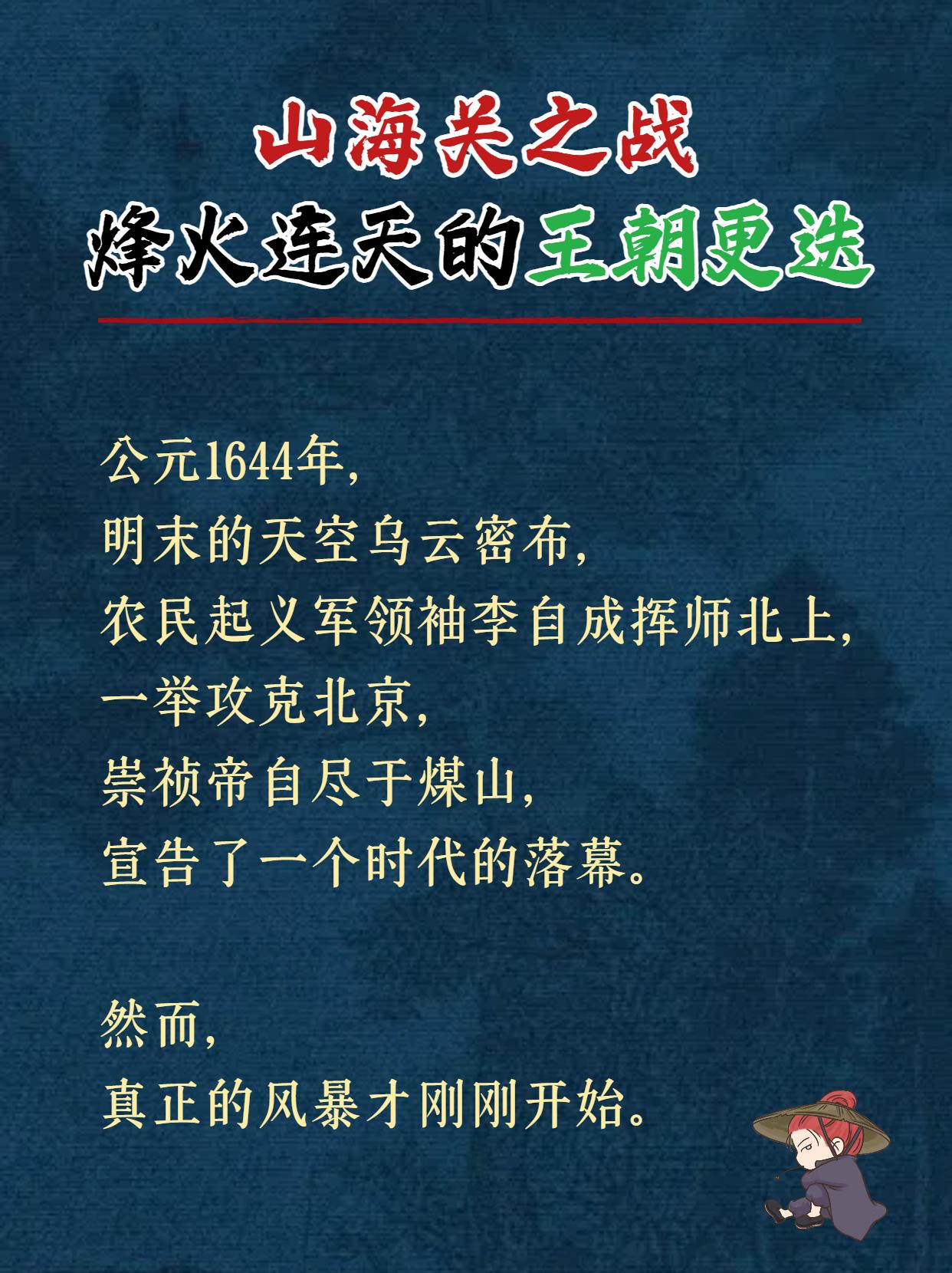 山海关之战：烽火连天的王朝更迭。