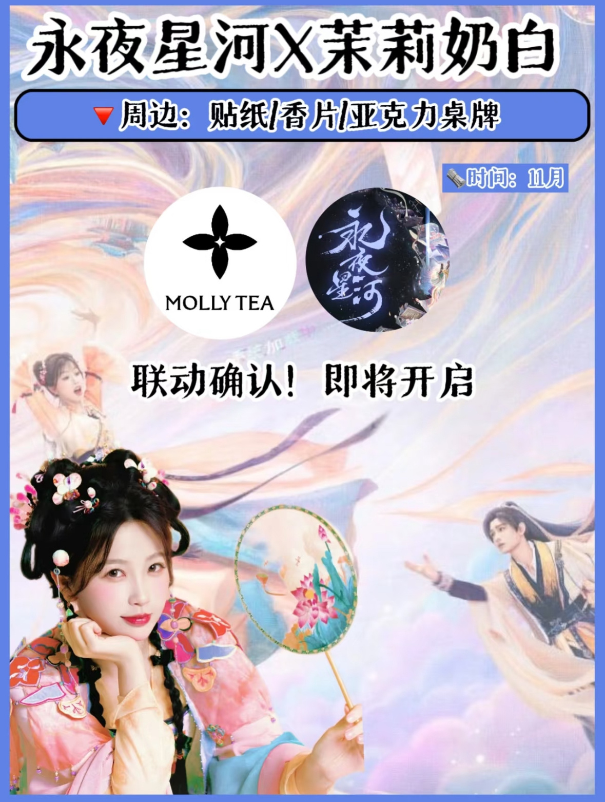 哦莫 永夜星河×茉莉奶白联动爱喝必买[馋嘴]期待住了！ ​​​