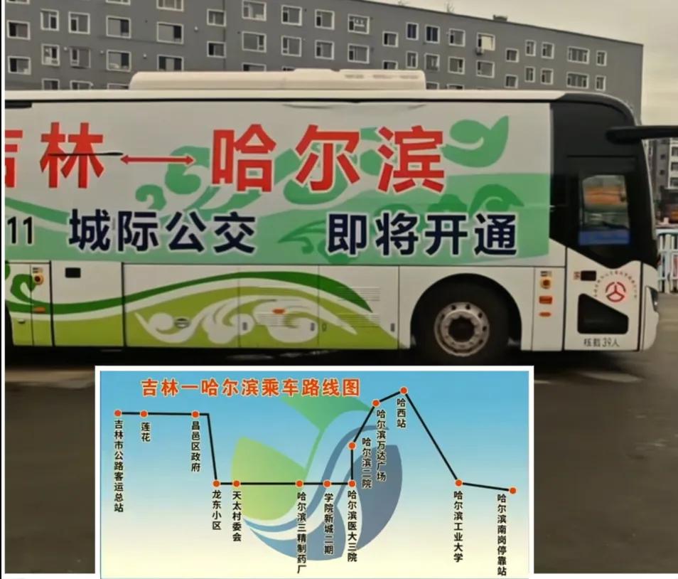 还是要恭喜哈尔滨与吉林。从相关消息看在8月11日哈尔滨到吉林的跨省城际公交将正式