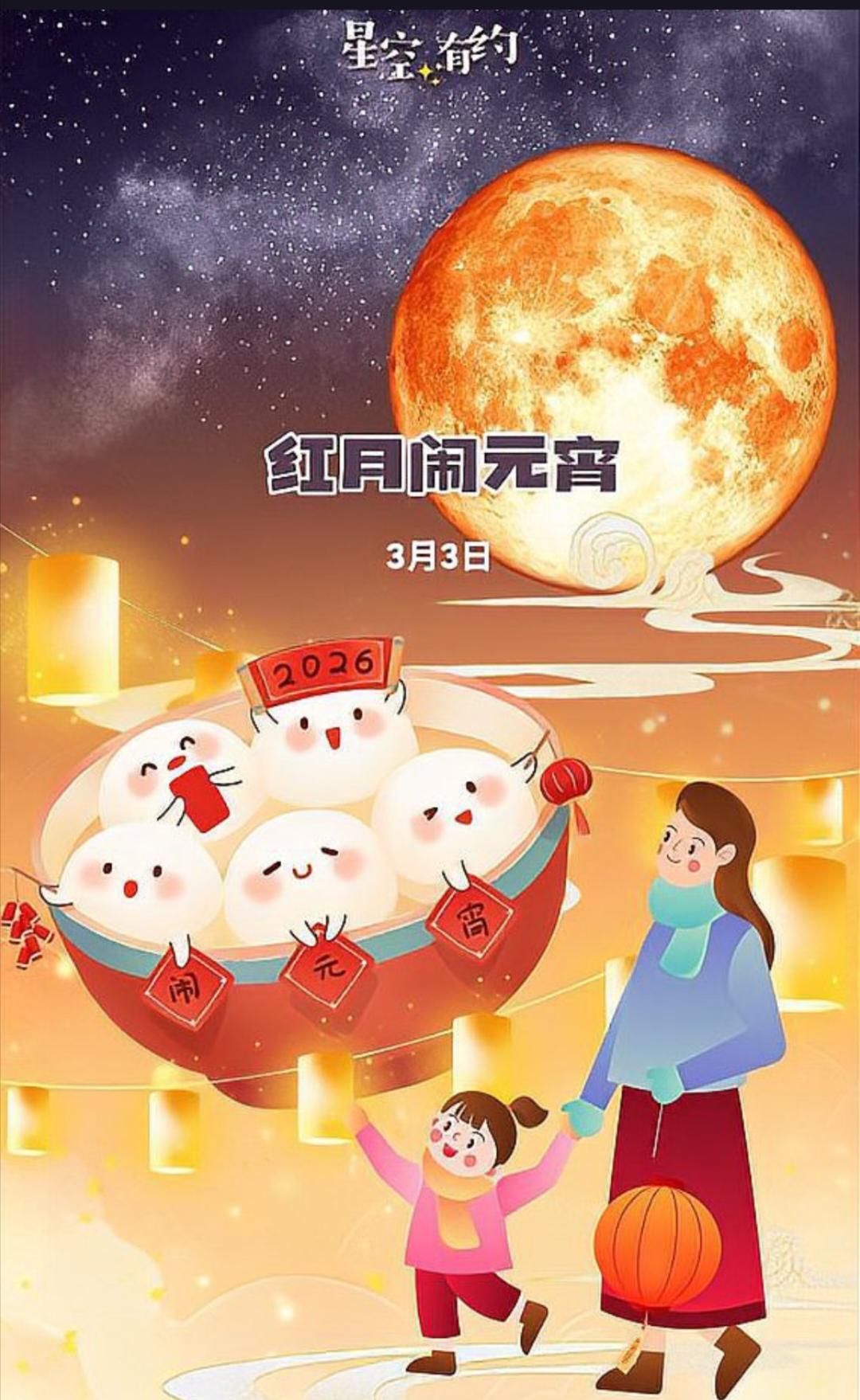 2026年元宵节罕见上演月全食，红月亮将为传统节日增添浪漫色彩！
今年的元宵节注