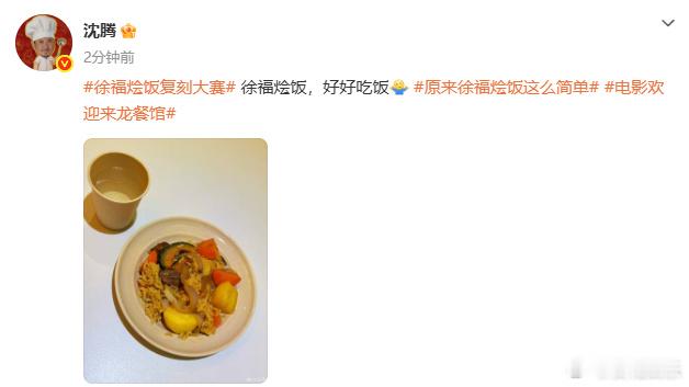 沈腾做徐福烩饭沈腾复刻了徐福烩饭沈腾复刻了徐福烩饭，哥你能不能给我也做一份呢