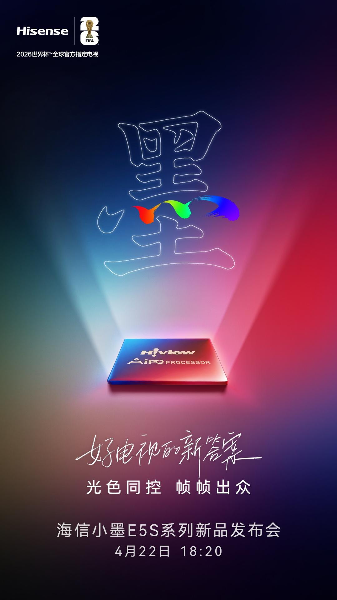 好芯片才有好画质
海信小墨E5S系列
光色同控，帧帧出众
4月22日，七冠王爆款