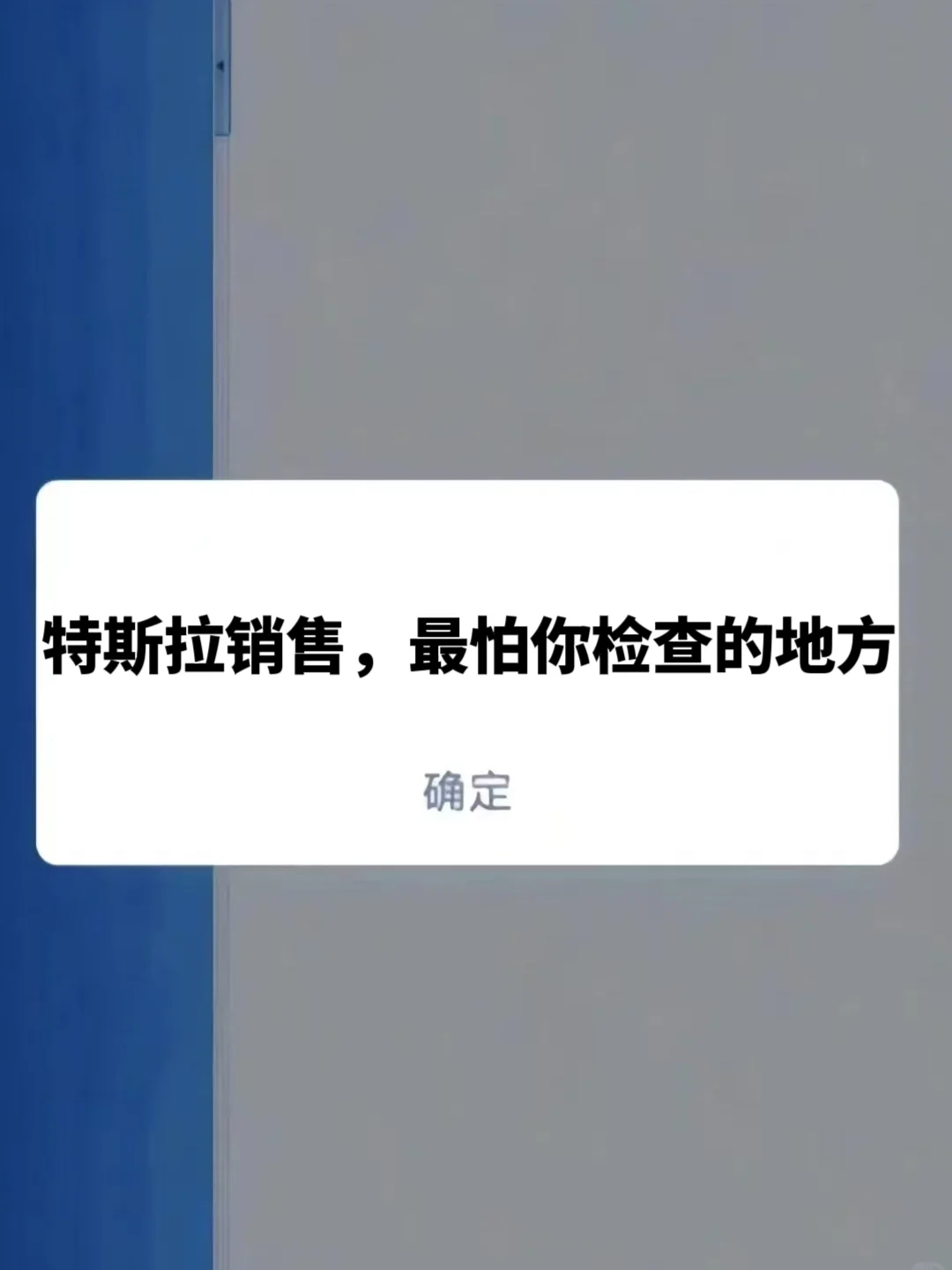 特斯拉提车验车清单，还好刷到了😭