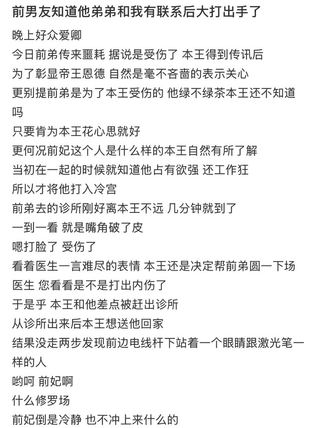 前男友知道他弟弟和我有联系后大打出手了 