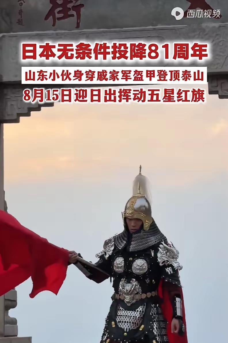 为纪念日本投降81周年，8月14日夜，山东26岁小伙林岳干了件超燃的事，他硬把6