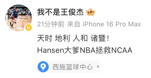 【王俊杰赛后发博，王俊杰说Hansen大爹NBA拯救NCAA】8月31日，男篮世