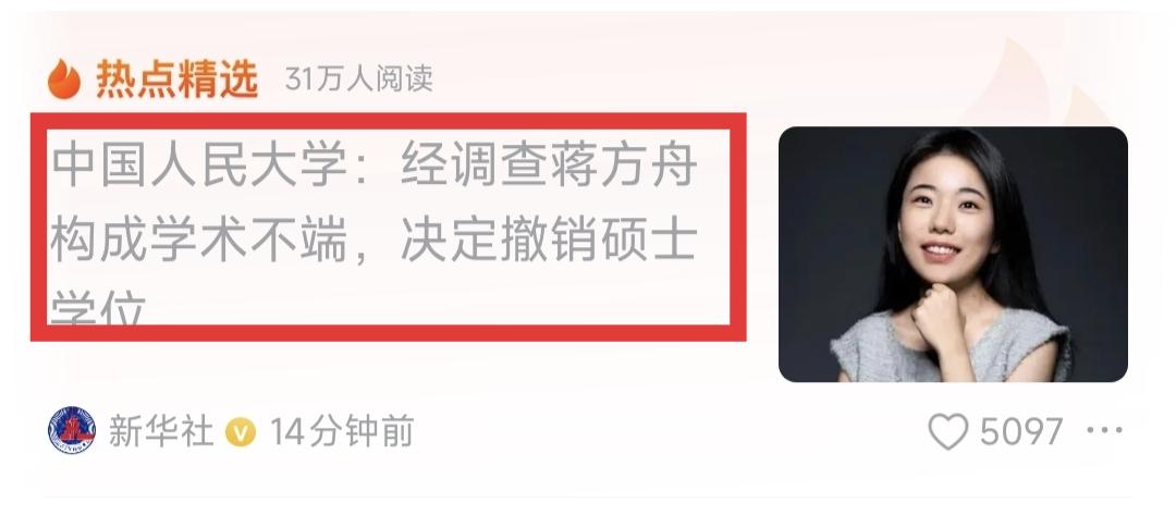 文学天才蒋方舟的硕士学位被中国人民大学撤销，原因是蒋方舟涉嫌学术不端。这件事情沸