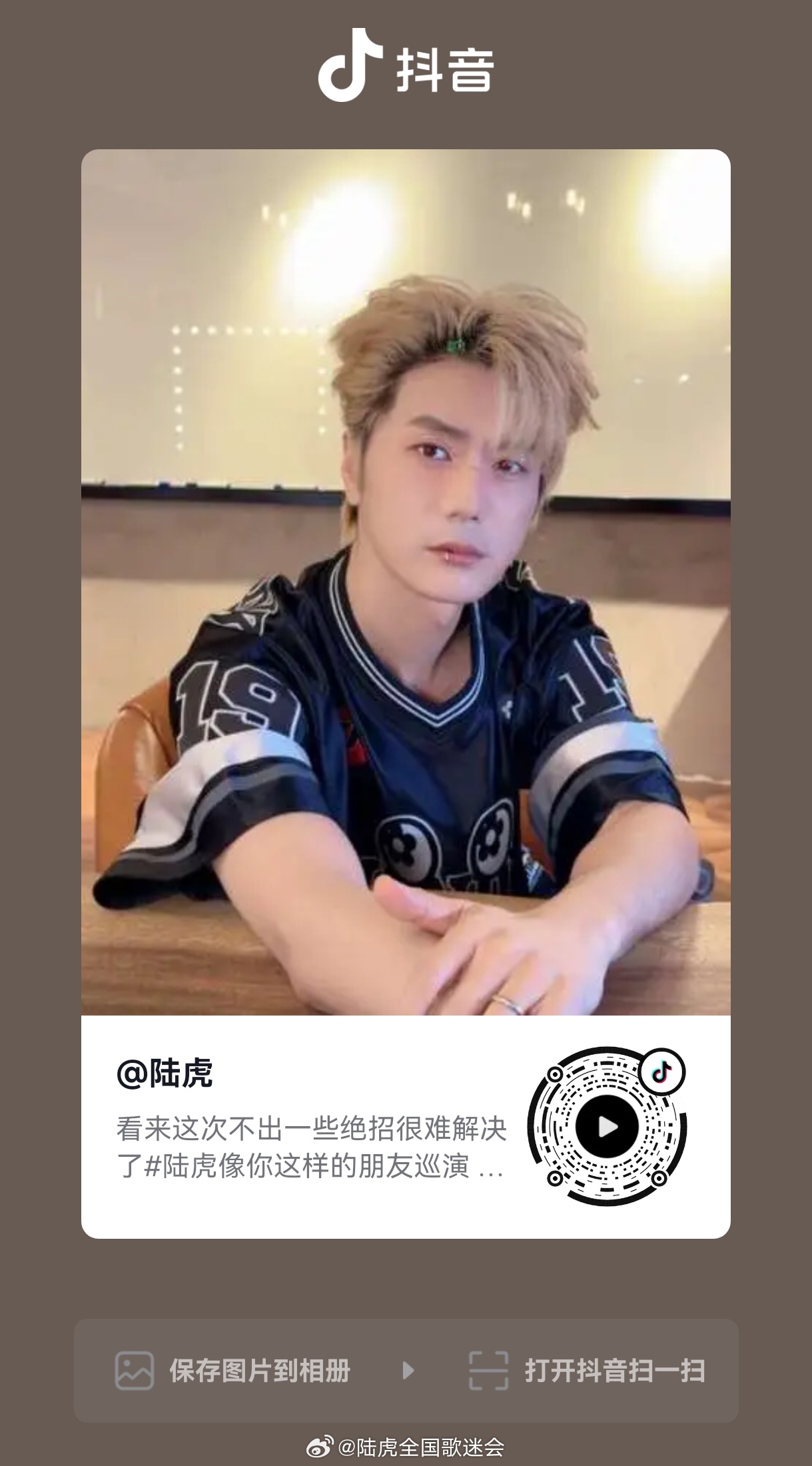 陆虎  【🐯】 抖🎶今日营业露珠贝贝们移步抖互动 记得点亮💚哦 