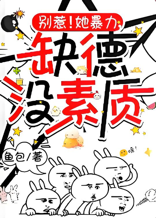 ‼️缺德嘴毒没素质，看谁不爽就怼