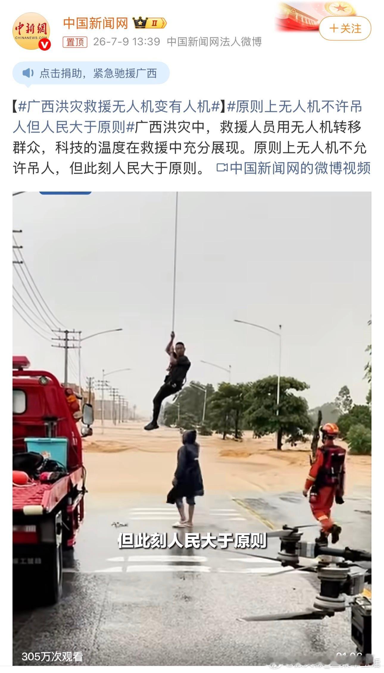 原则上无人机不许吊人但人民大于原则人民的利益大于一切，此刻人民的生命也必须是大于