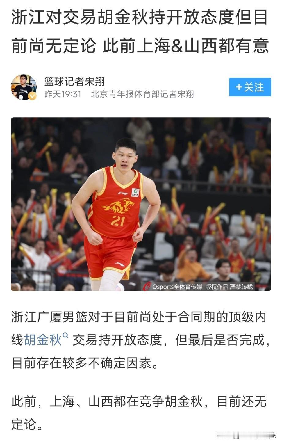 广厦队铁了心的要拆家了，出售胡金秋依广厦依旧是开放态度！

广厦男篮休赛期的动作