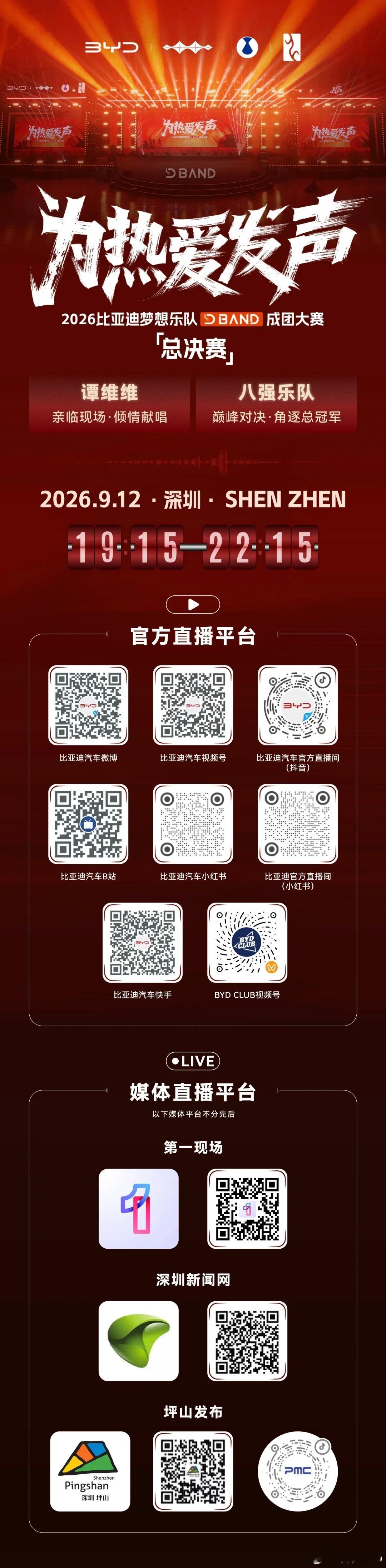 梦想成团，全力以赴八强乐队，深圳巅峰对决谭维维亲临现场倾情献唱9月12日 19: