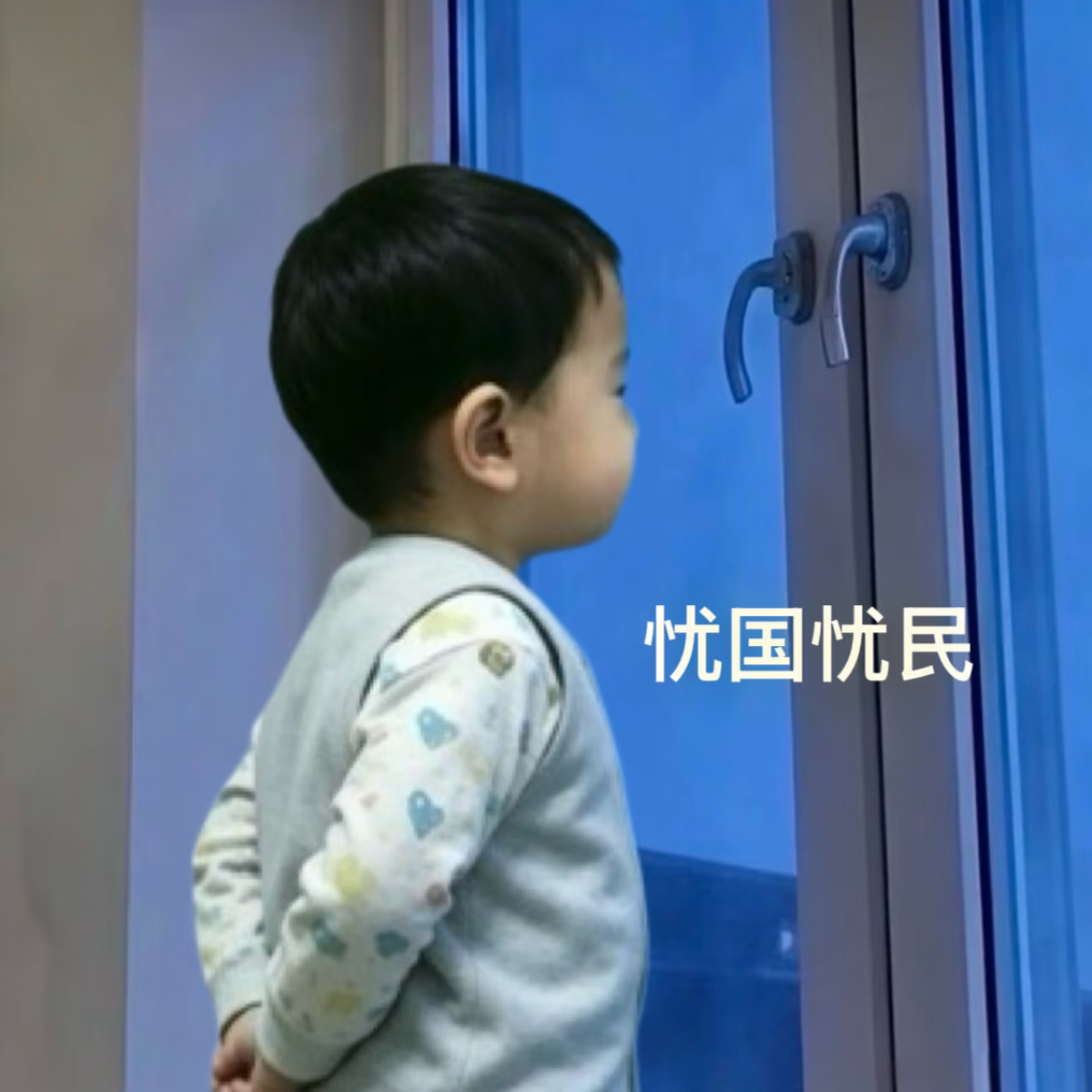 忧心啊 ​​​