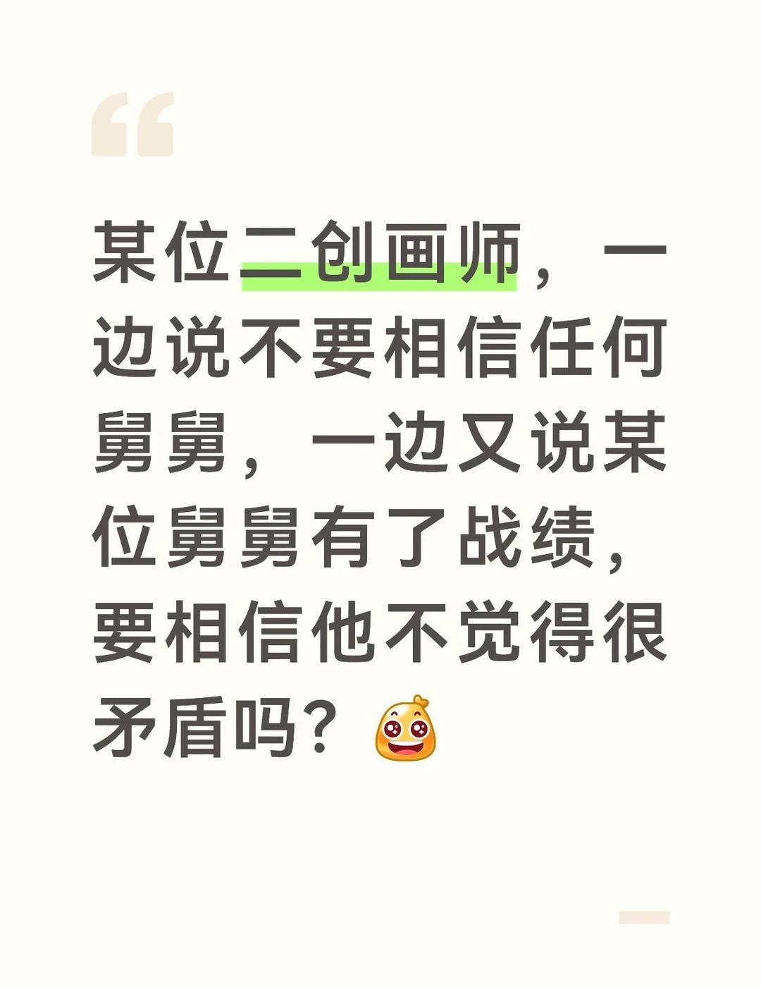 我求我们家二创老师别看社区99了
为什么到处说不相信舅舅，不相信任何小道消息，然