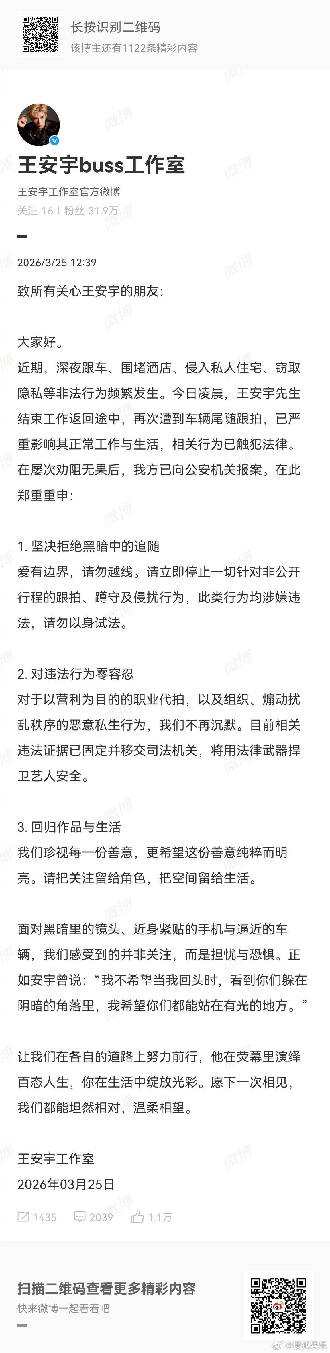 王安宇工作室报案 王安宇工作室发文：“近期，深夜跟车、围堵酒店、侵入私人住宅、窃