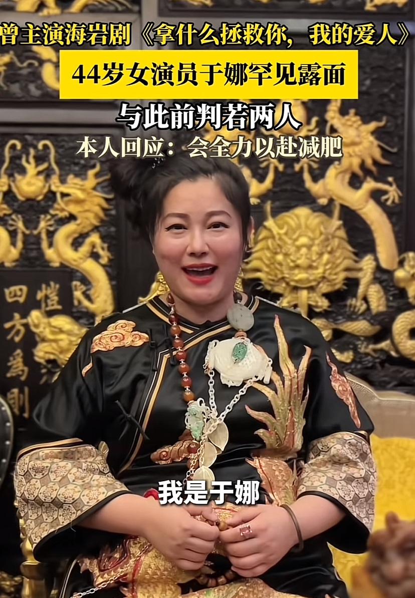 于娜，你这是肿么了！
真的好多年没看到她演戏了。
真的和从前判若两人。
记得小时