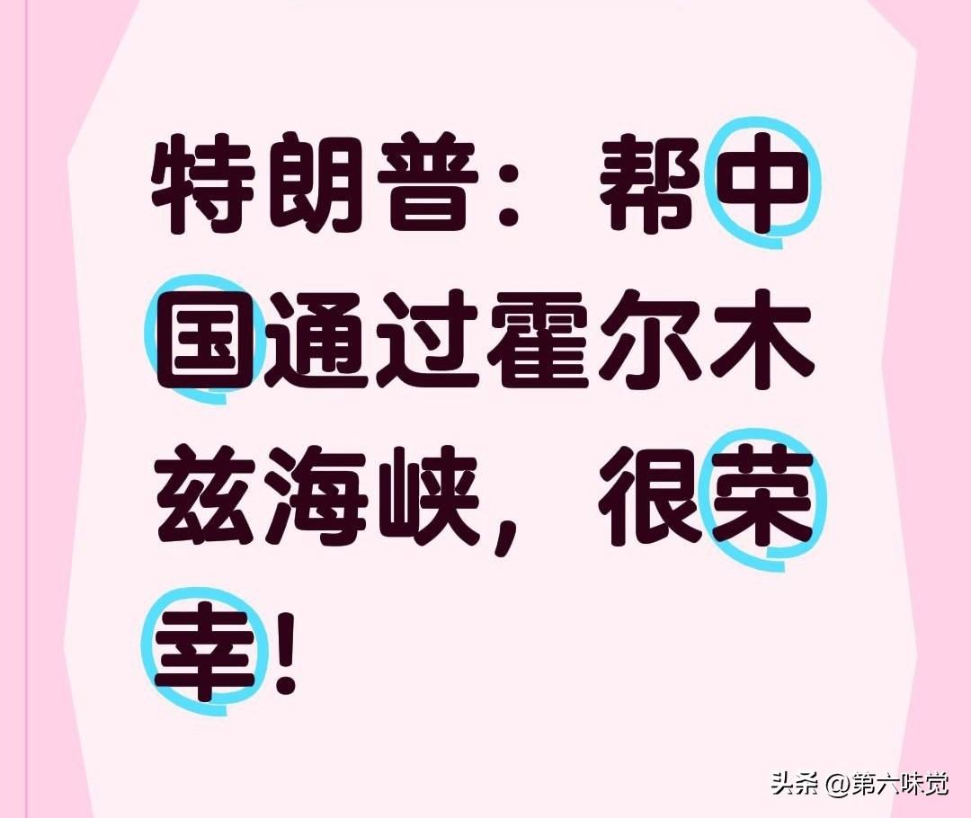 福克斯新闻网9日报道，当地时间周一，特朗普在佛罗里达州接受采访时宣称，美国正保障