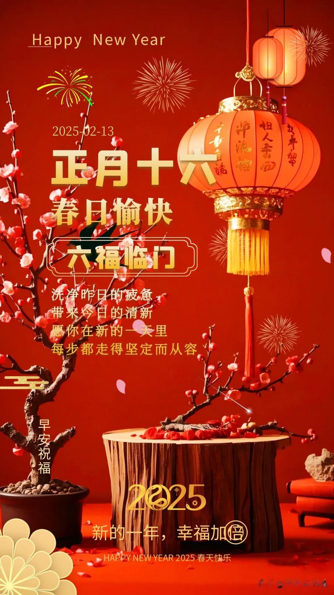 2月13日，正月十六，早上好问候语

02-13 早上好问候语
新年已经翻篇，春