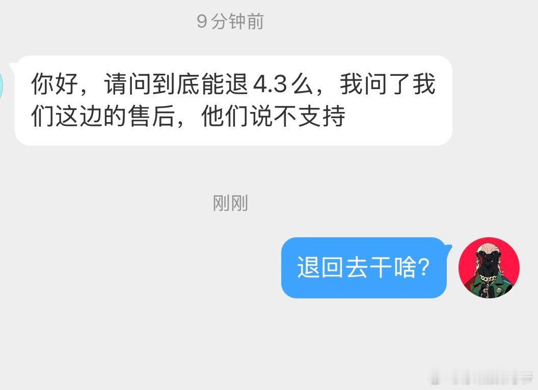 你好，请问到底能退4.3么，我问了我们这边的售后，他们说不支持碰到的我都想问一句