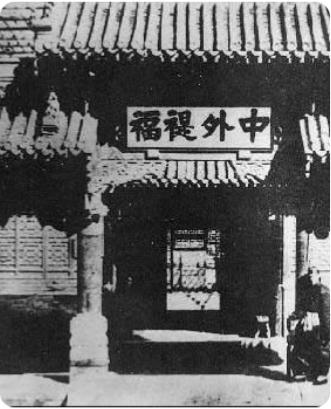 总理各国事务衙门
初名“总理各国通商事务衙门”，后简称“总理衙门”，亦称“总署”