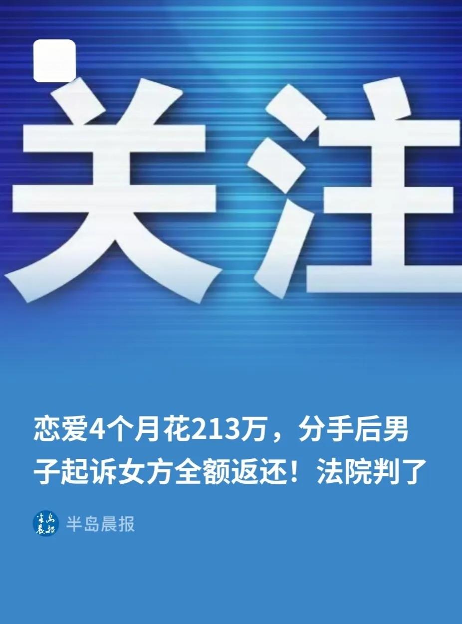 北京男子4个月砸216万追空姐，分手仅追回150万！这些钱法律到底该不该还？