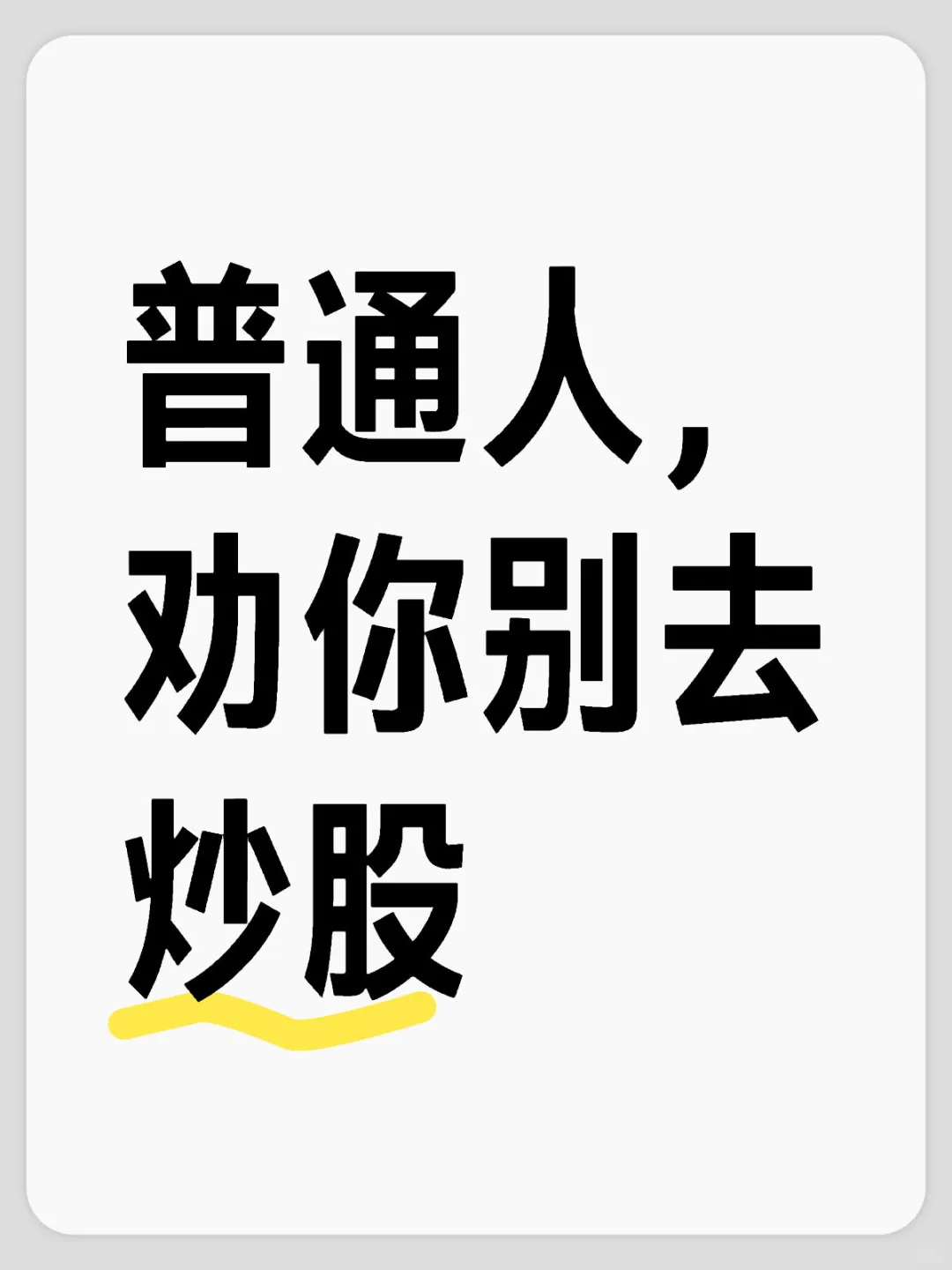 普通人，劝你别去炒股