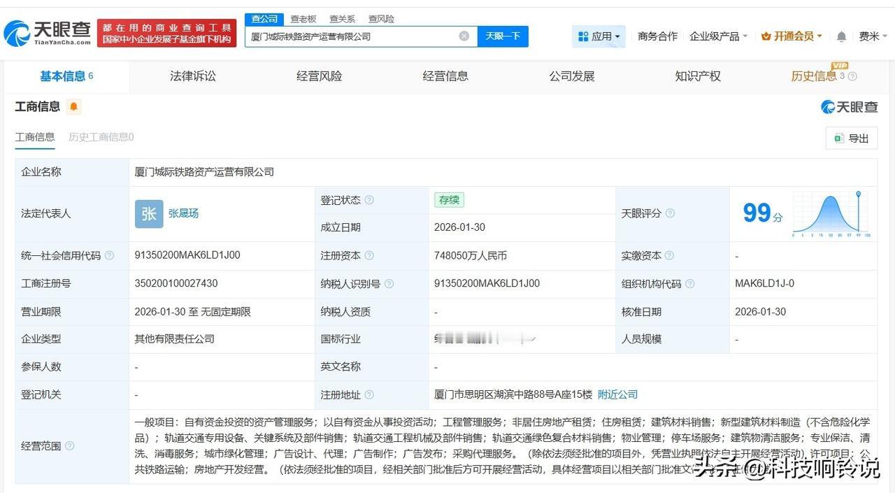 【厦门城际铁路资产运营公司登记成立 注册资本约74.8亿】
天眼查App显示，1