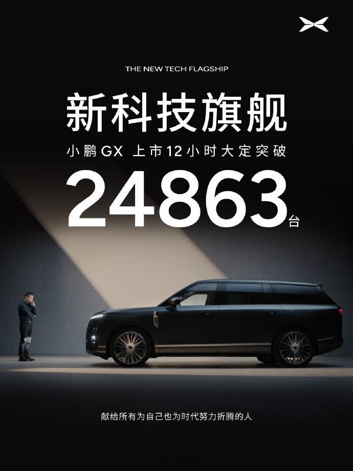 小鹏GX大定小鹏GX价格炸裂 上市24小时大定24863台是不是也很炸裂 